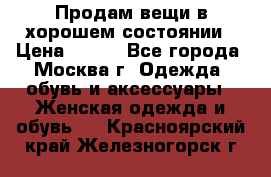 Продам вещи в хорошем состоянии › Цена ­ 500 - Все города, Москва г. Одежда, обувь и аксессуары » Женская одежда и обувь   . Красноярский край,Железногорск г.